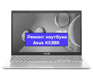 Замена жесткого диска на ноутбуке Asus K53BR в Тюмени